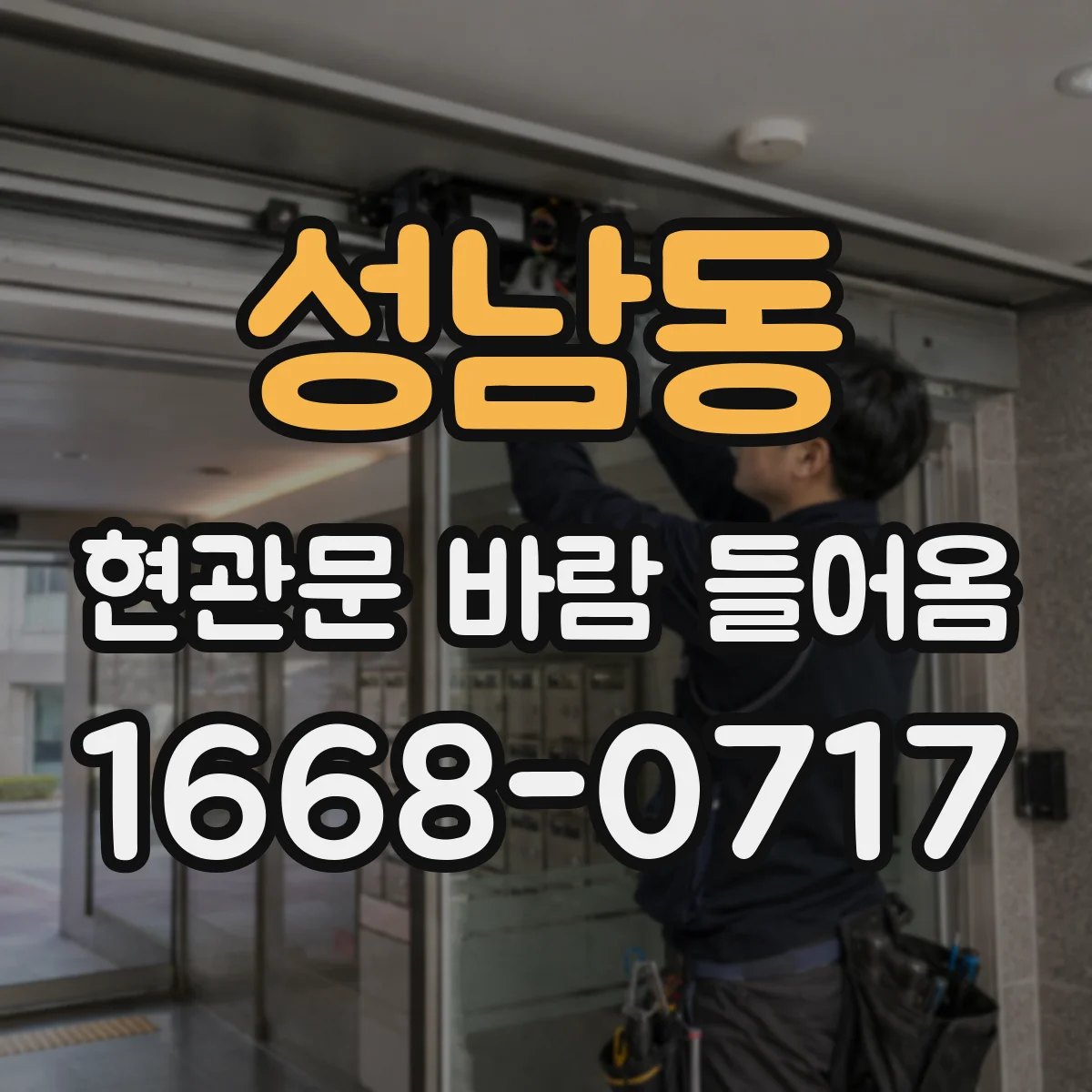 성남동 현관문 바람 들어옴