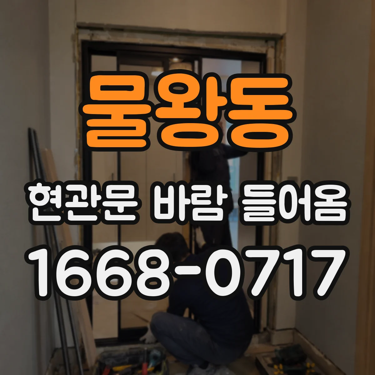 물왕동 현관문 바람 들어옴