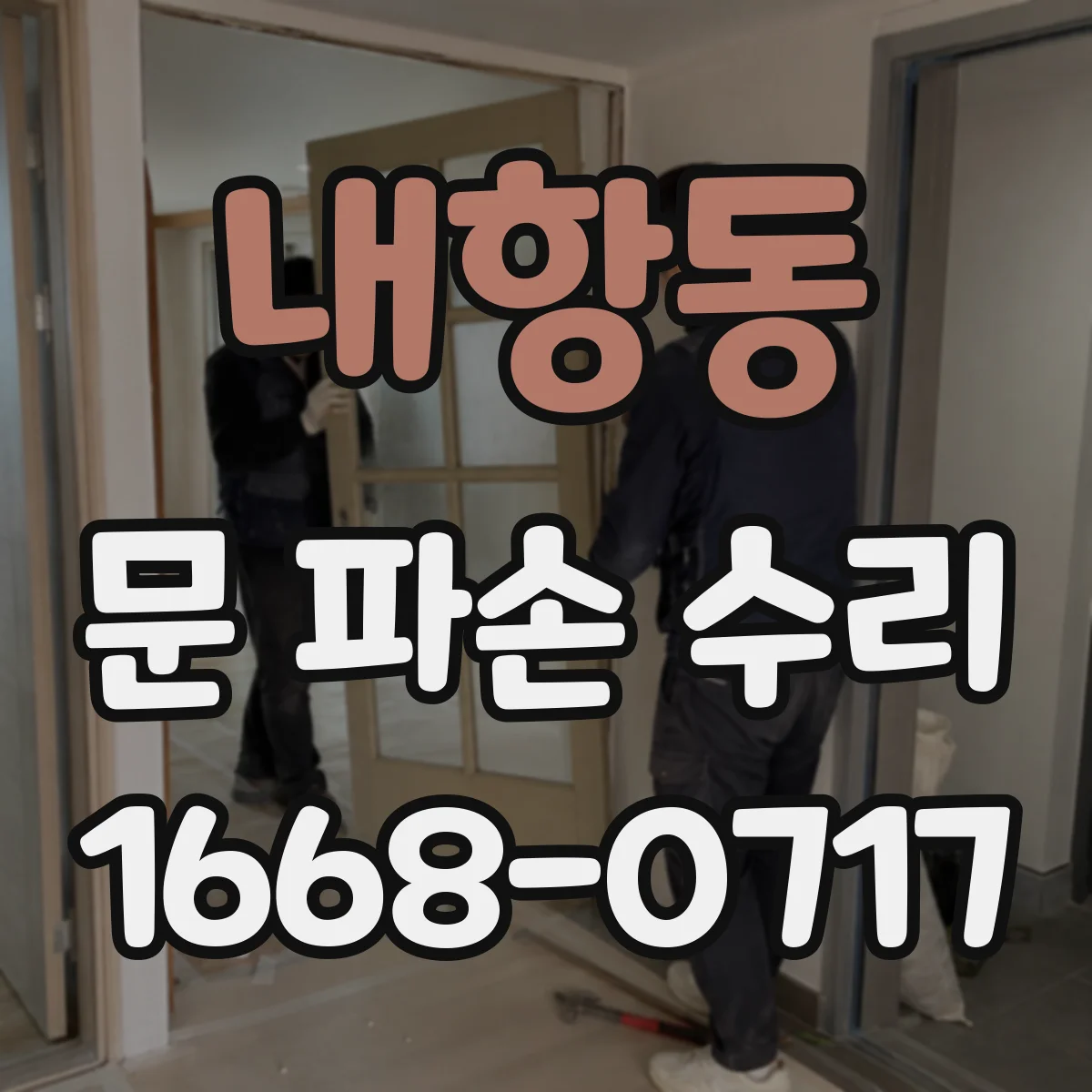내항동 문 파손 수리