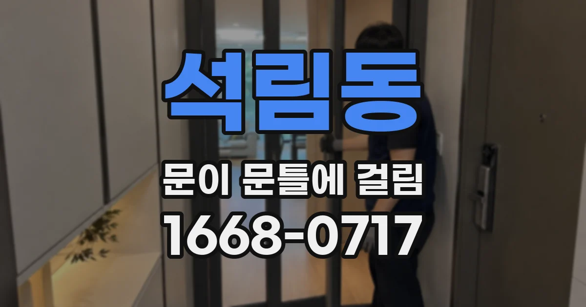 석림동 문이 문틀에 걸림