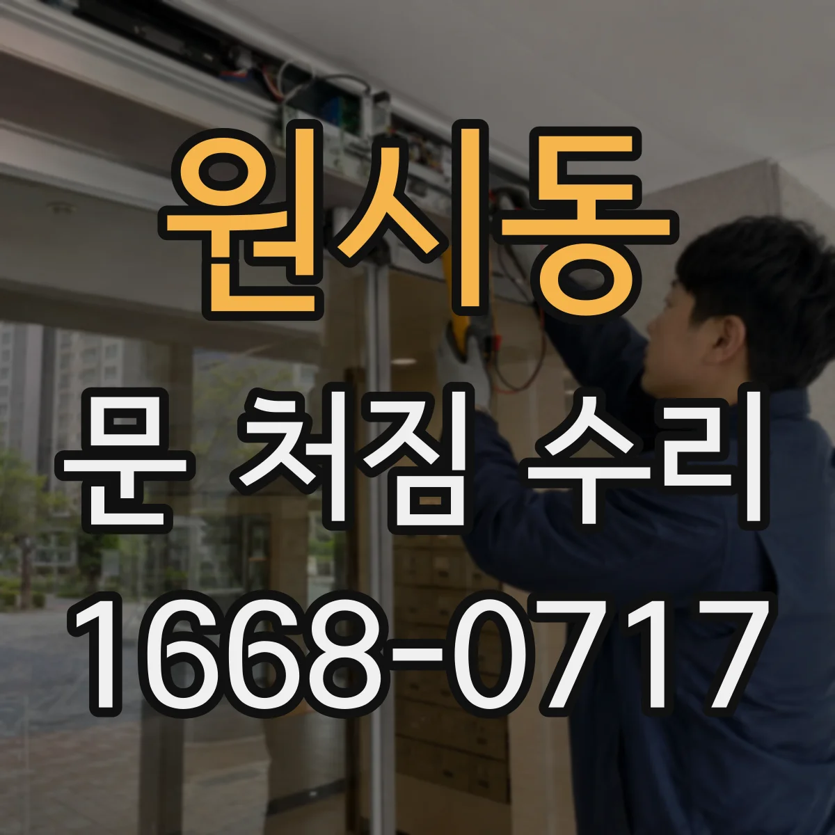 원시동 문 처짐 수리