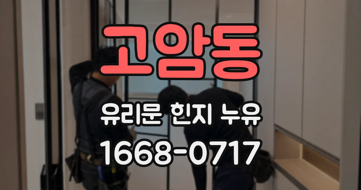 고암동 유리문 힌지 누유