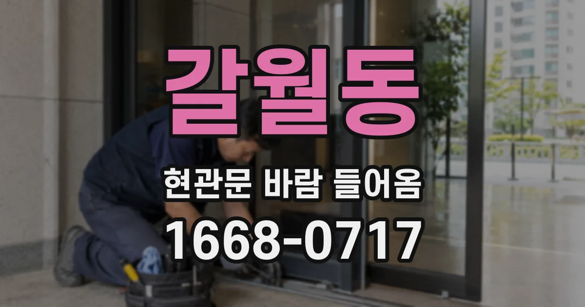 갈월동 현관문 바람 들어옴