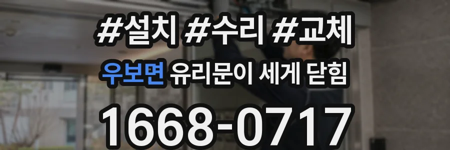 우보면 유리문이 세게 닫힘