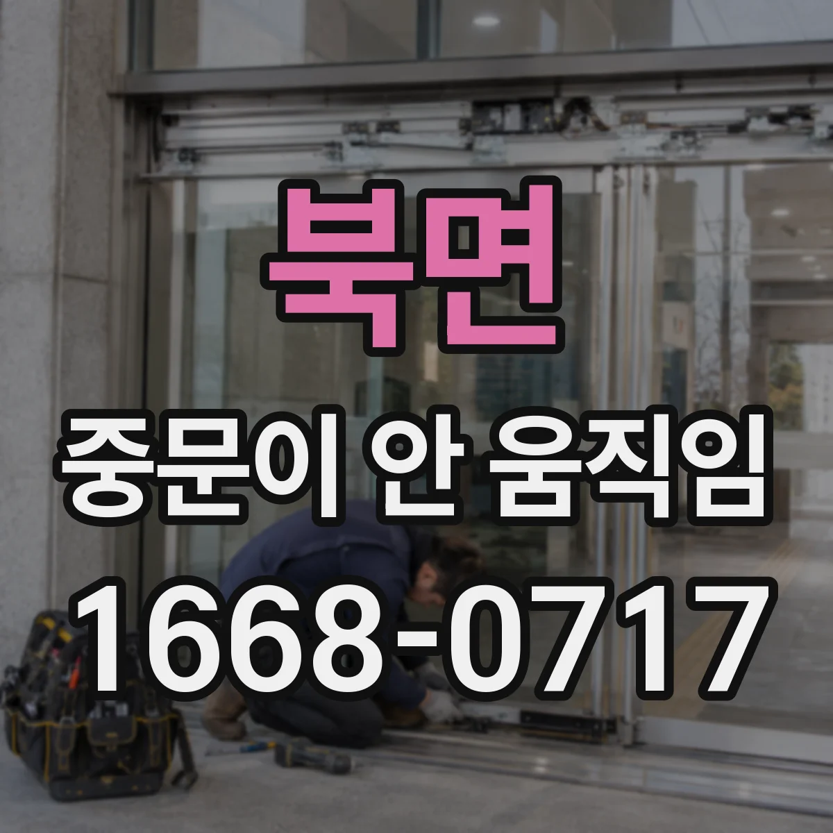 북면 중문이 안 움직임
