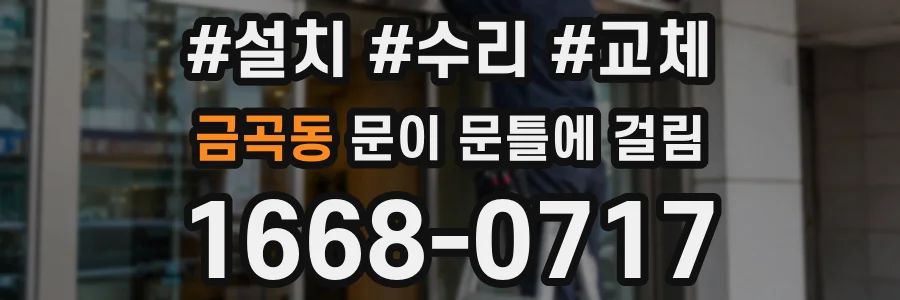 금곡동 문이 문틀에 걸림