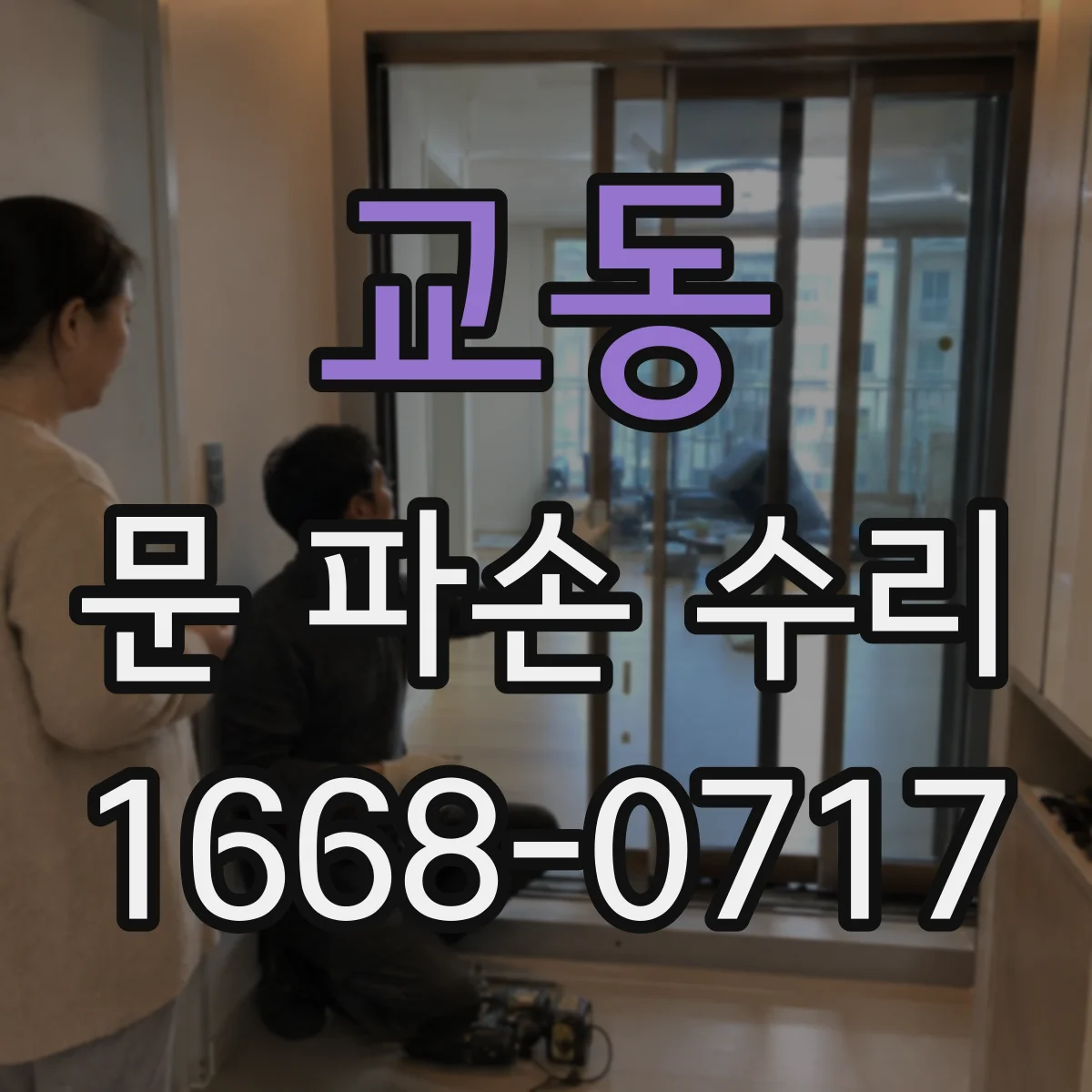 교동 문 파손 수리