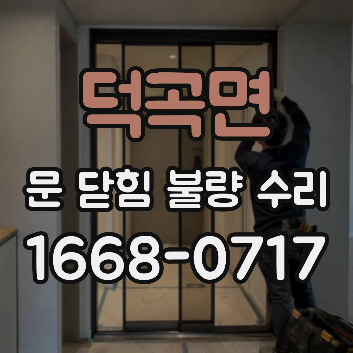 덕곡면 문 닫힘 불량 수리
