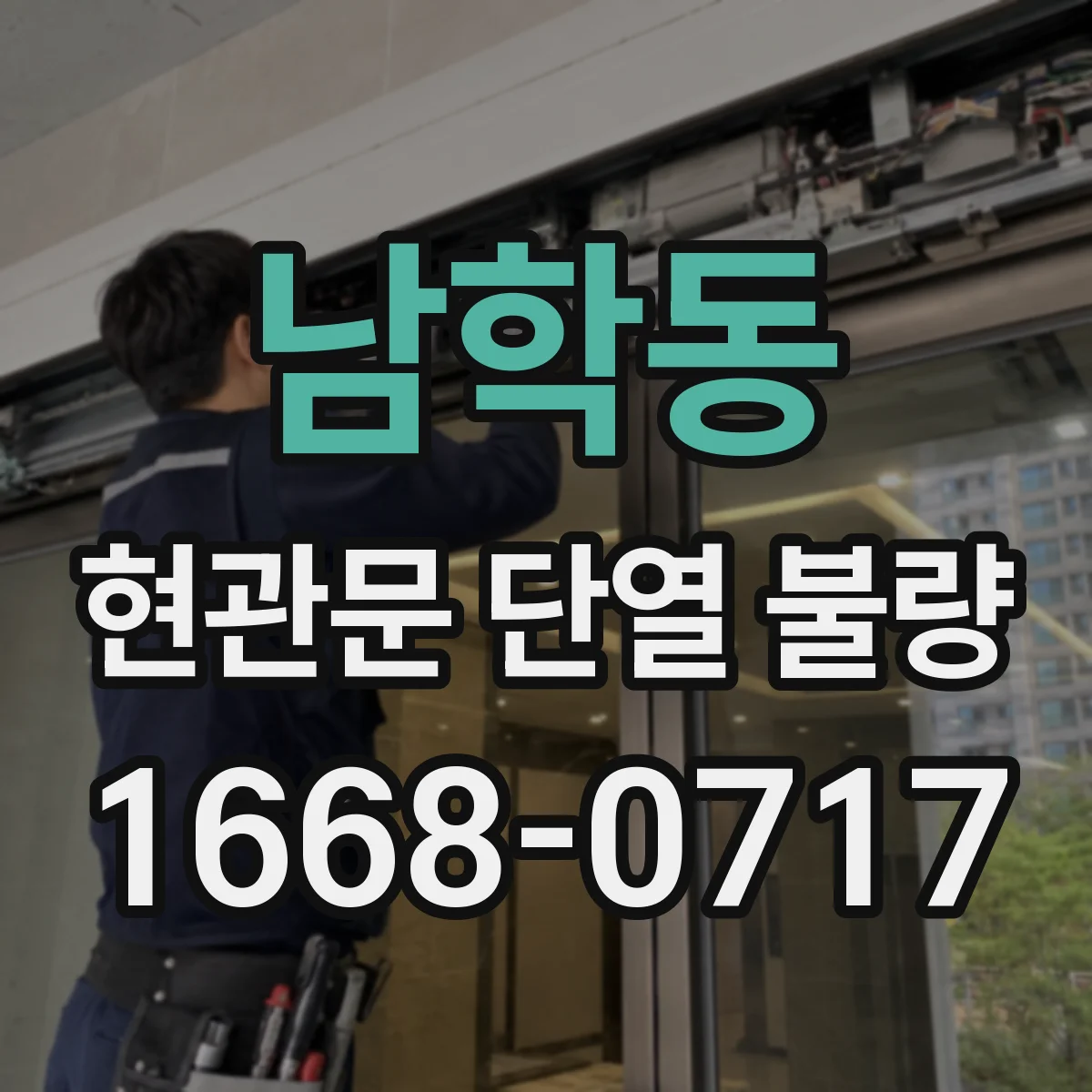 남학동 현관문 단열 불량