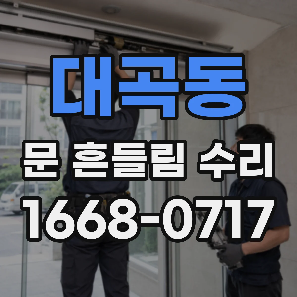 대곡동 문 흔들림 수리