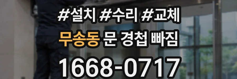 무송동 문 경첩 빠짐