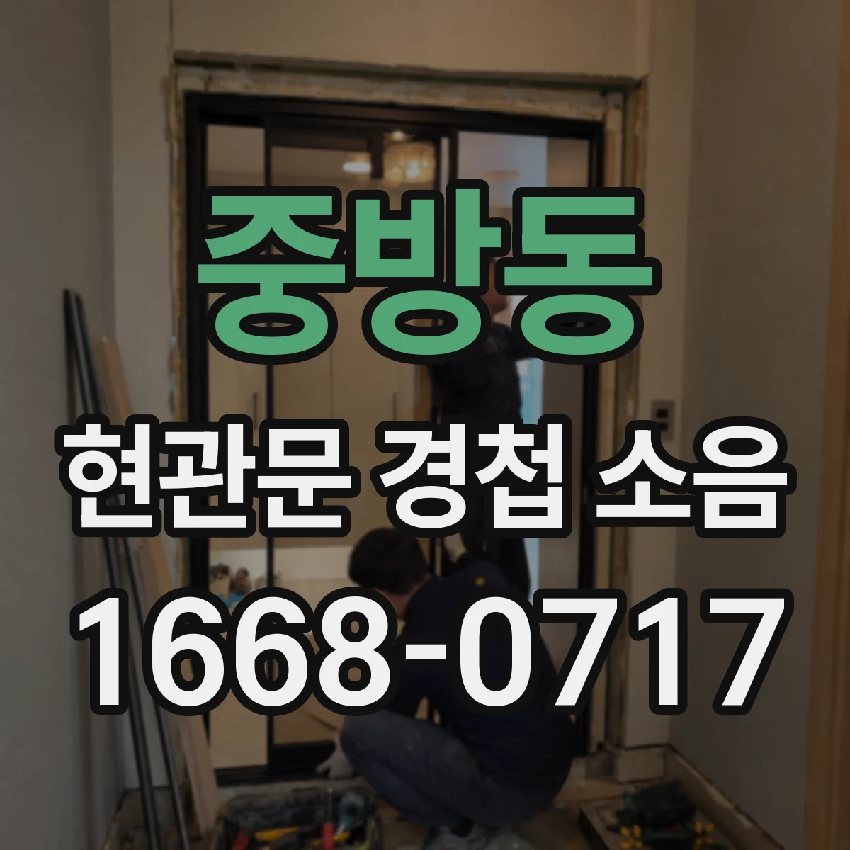 중방동 현관문 경첩 소음