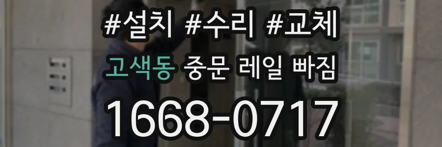고색동 중문 레일 빠짐