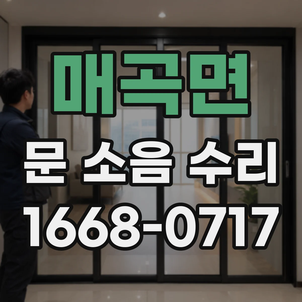 매곡면 문 소음 수리