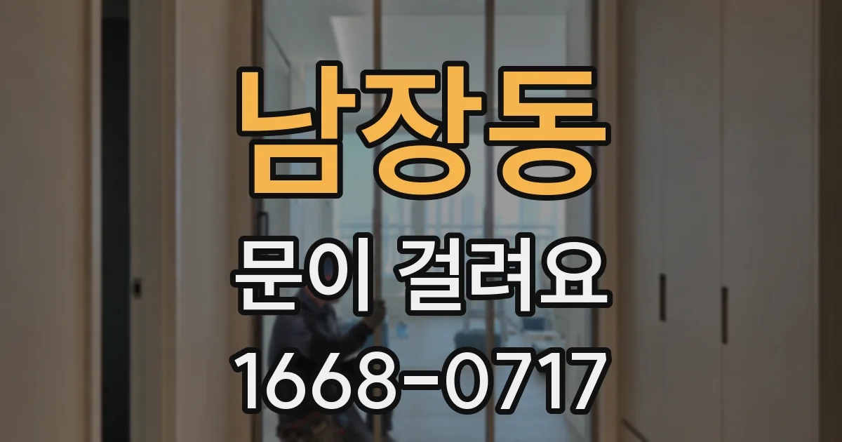 남장동 문이 걸려요