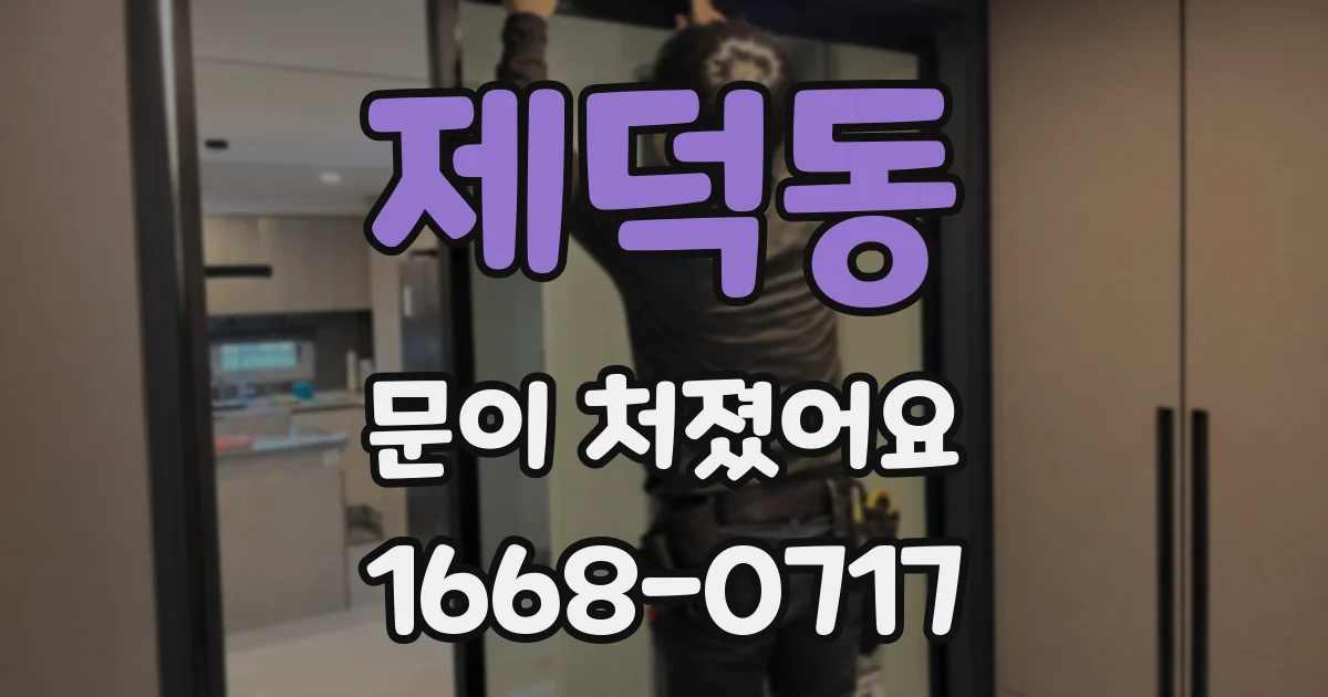 제덕동 문이 처졌어요
