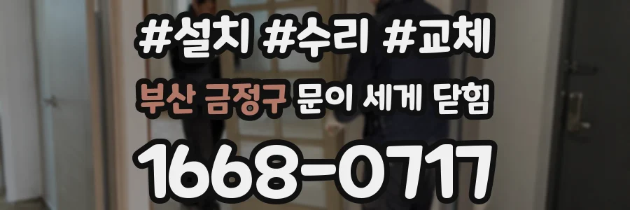 부산 금정구 문이 세게 닫힘