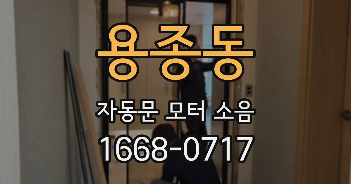 용종동 자동문 모터 소음