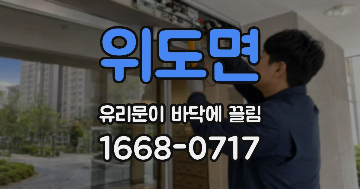 위도면 유리문이 바닥에 끌림