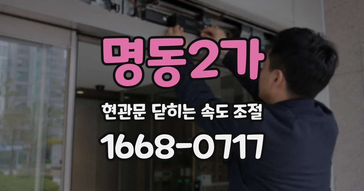 명동2가 현관문 닫히는 속도 조절