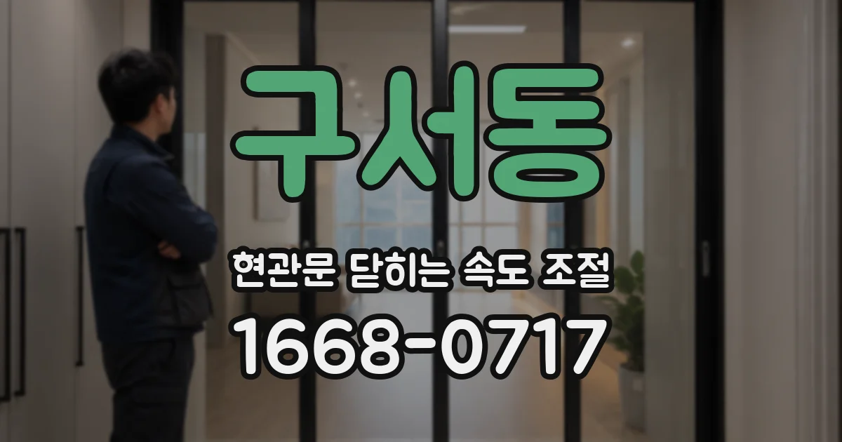 구서동 현관문 닫히는 속도 조절