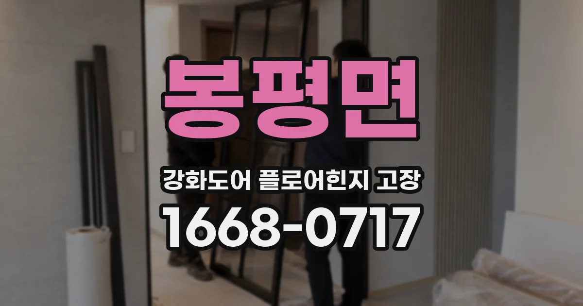 봉평면 강화도어 플로어힌지 고장