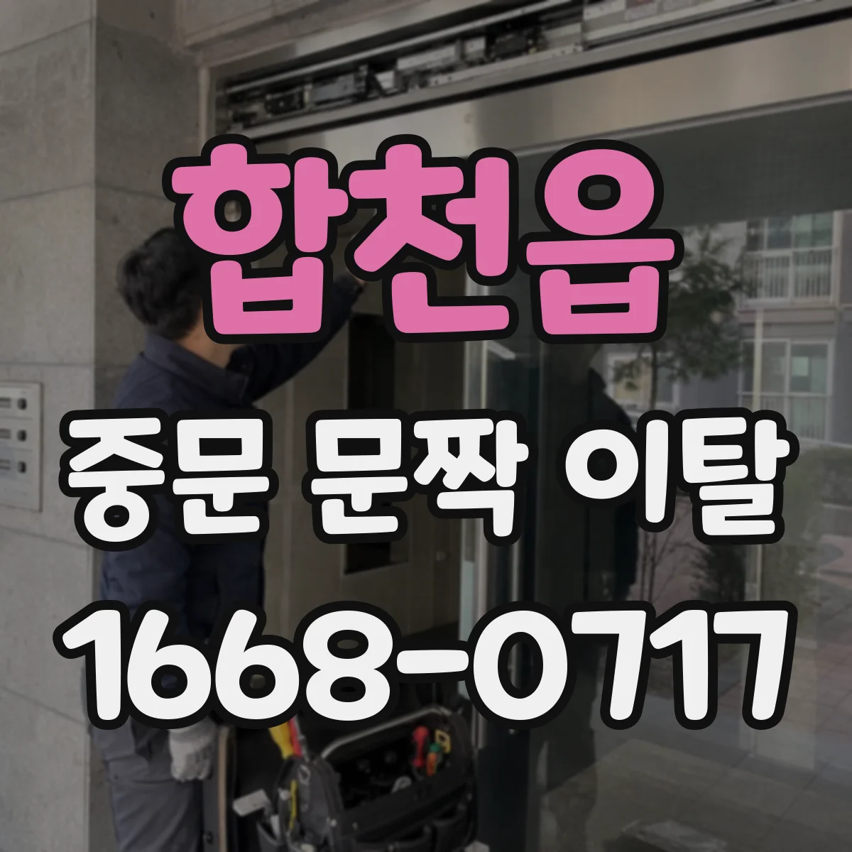 합천읍 중문 문짝 이탈