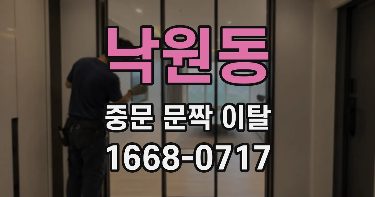 낙원동 중문 문짝 이탈