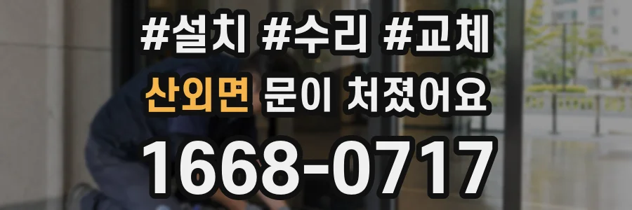 산외면 문이 처졌어요