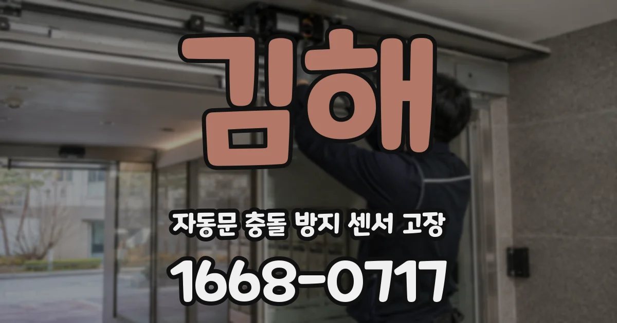 김해 자동문 충돌 방지 센서 고장