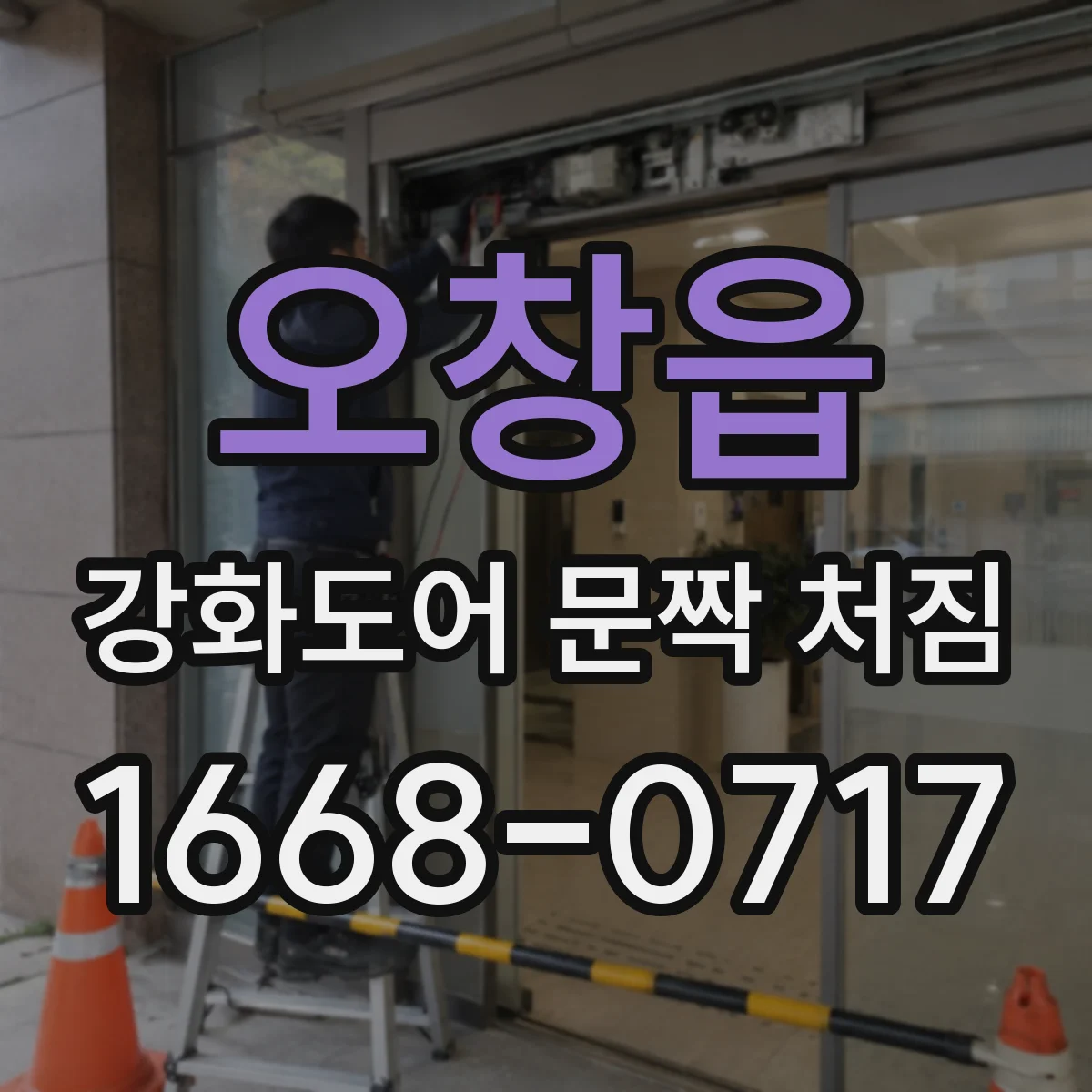 오창읍 강화도어 문짝 처짐