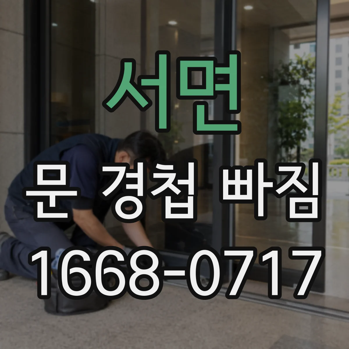 서면 문 경첩 빠짐
