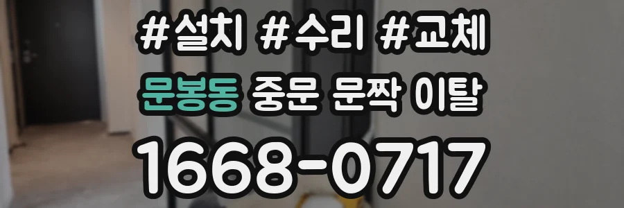 문봉동 중문 문짝 이탈