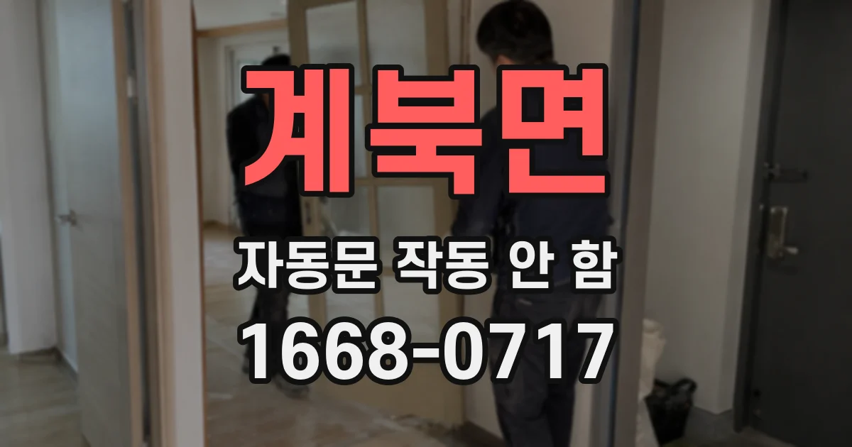 계북면 자동문 작동 안 함