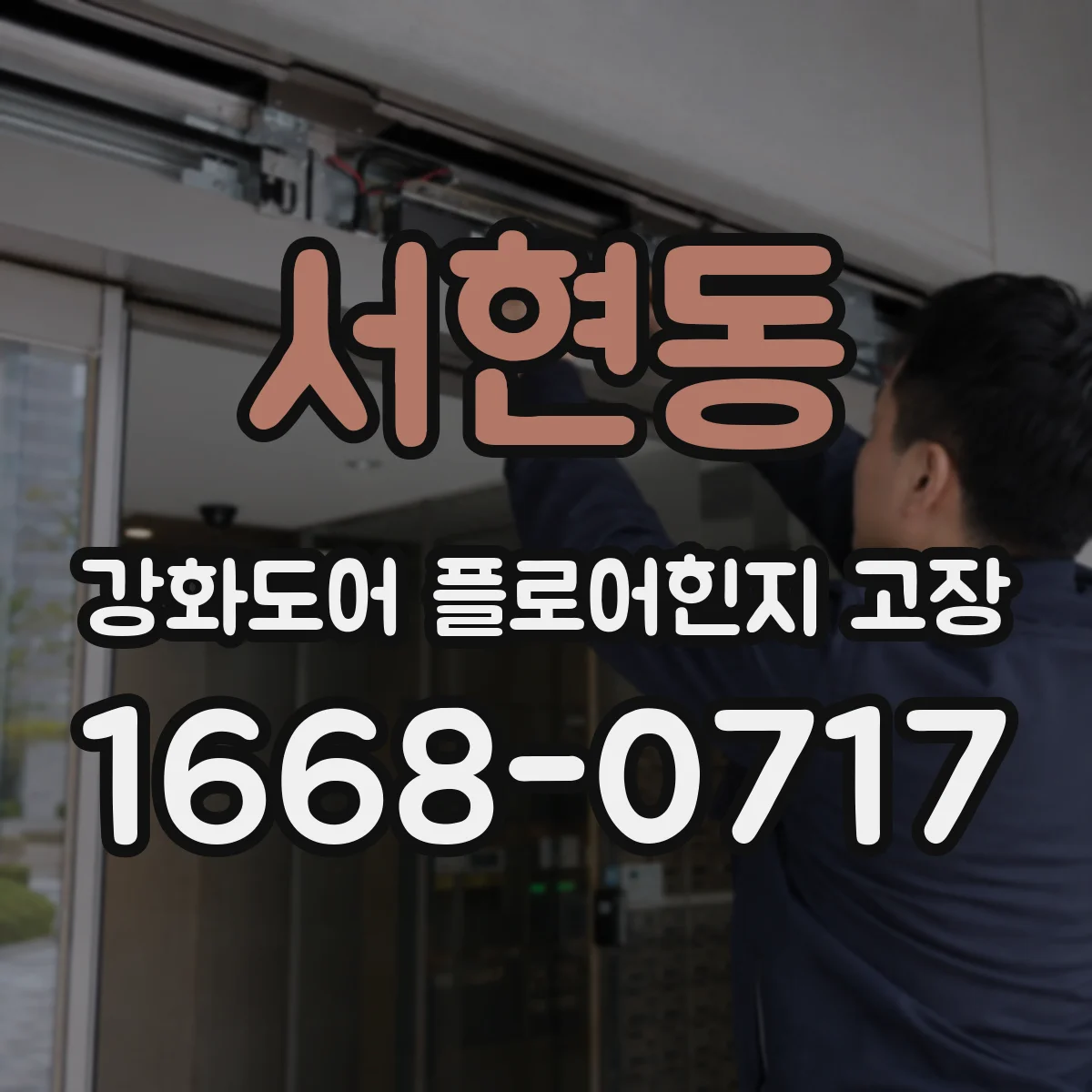 서현동 강화도어 플로어힌지 고장