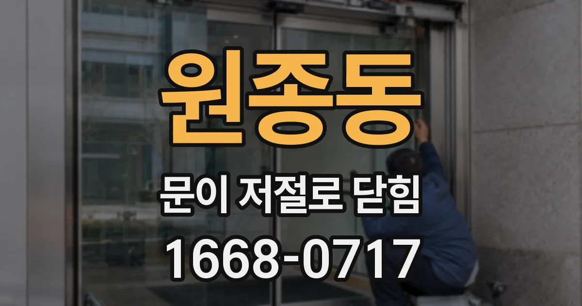 원종동 문이 저절로 닫힘