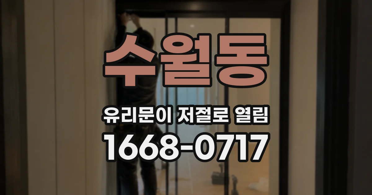 수월동 유리문이 저절로 열림
