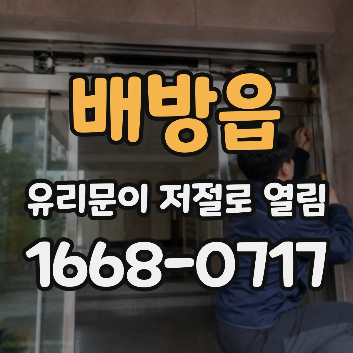 배방읍 유리문이 저절로 열림