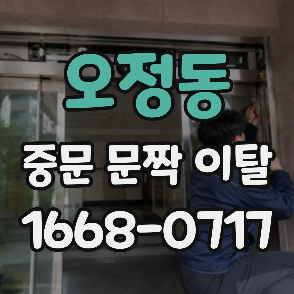 오정동 중문 문짝 이탈