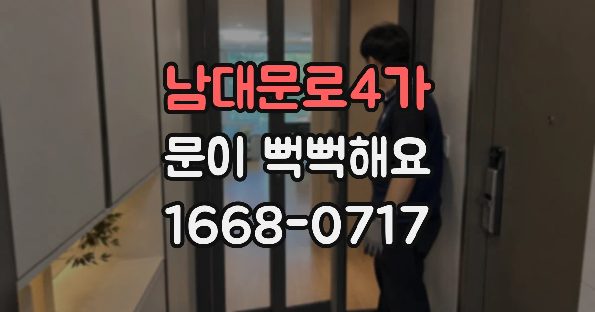 남대문로4가 문이 뻑뻑해요