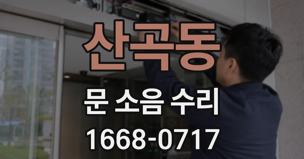 산곡동 문 소음 수리