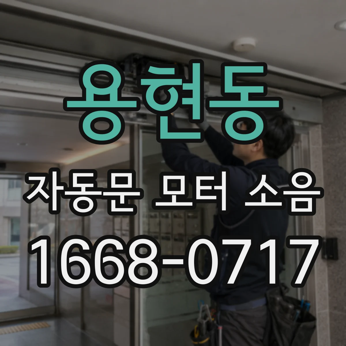 용현동 자동문 모터 소음