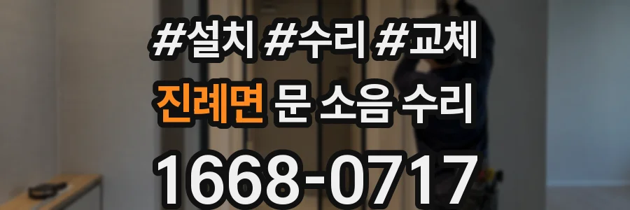 진례면 문 소음 수리