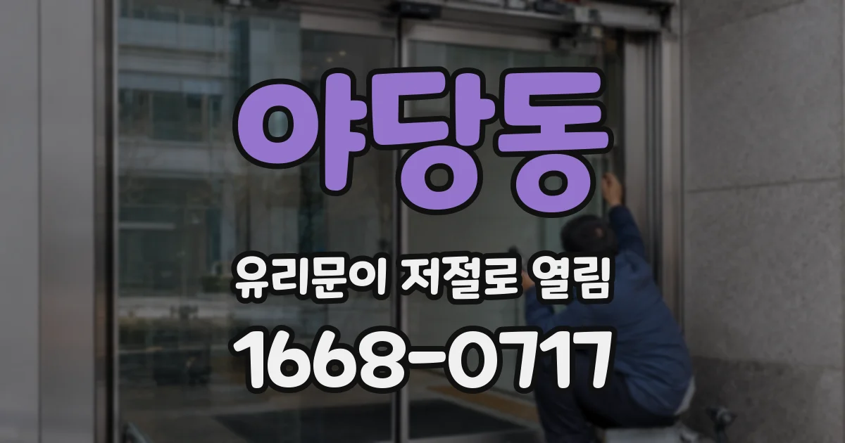 야당동 유리문이 저절로 열림