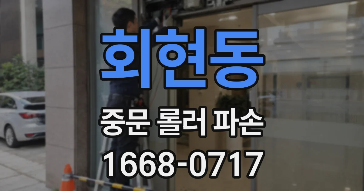 회현동 중문 롤러 파손
