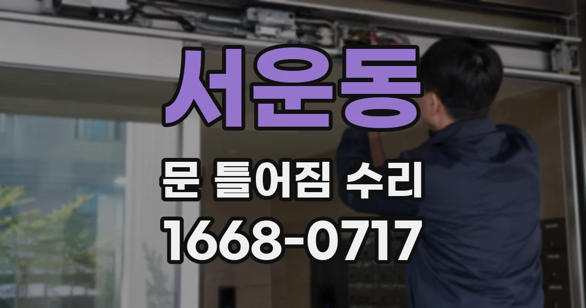 서운동 문 틀어짐 수리