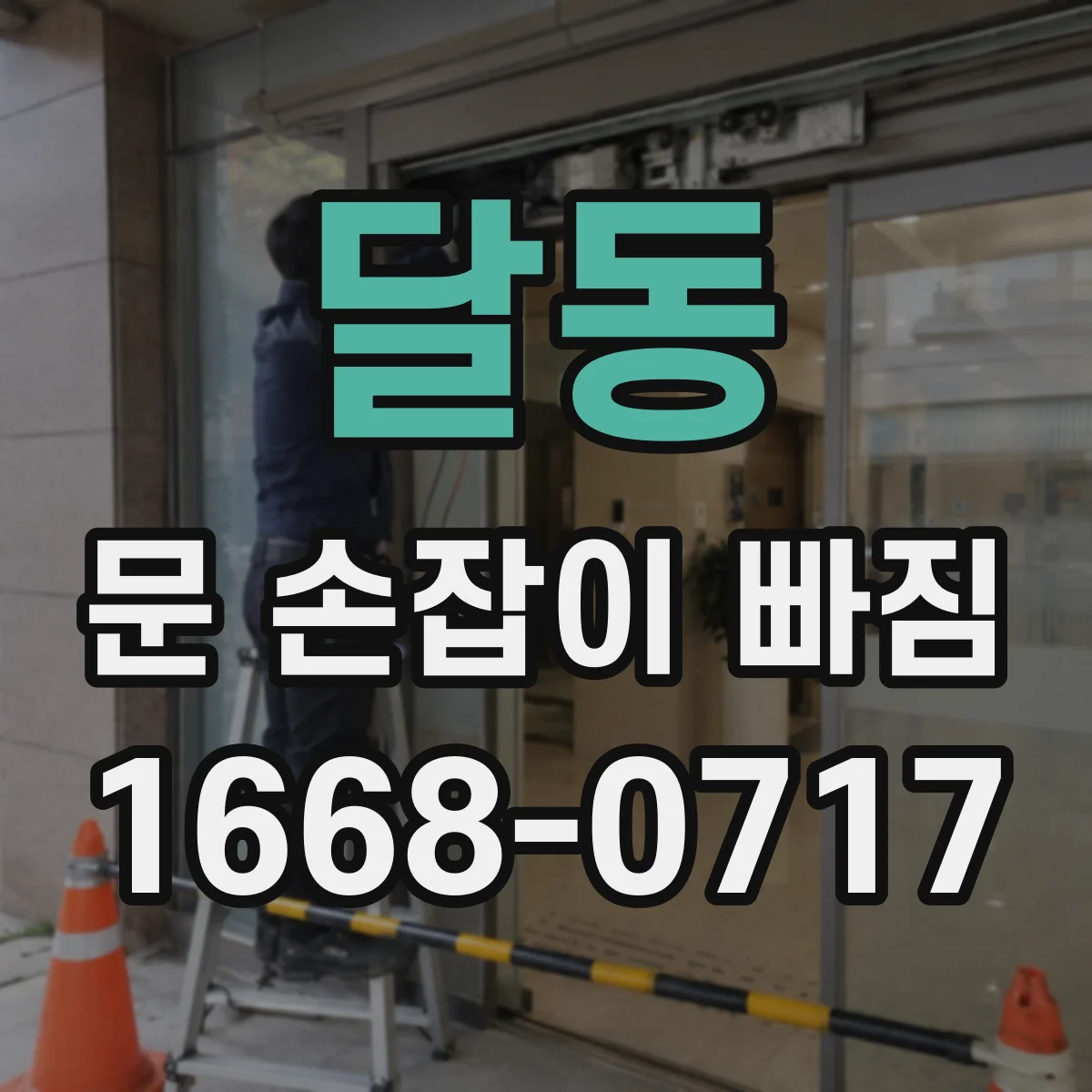 달동 문 손잡이 빠짐