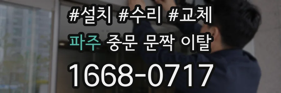 파주 중문 문짝 이탈