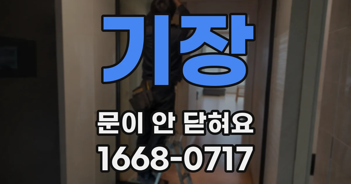 기장 문이 안 닫혀요