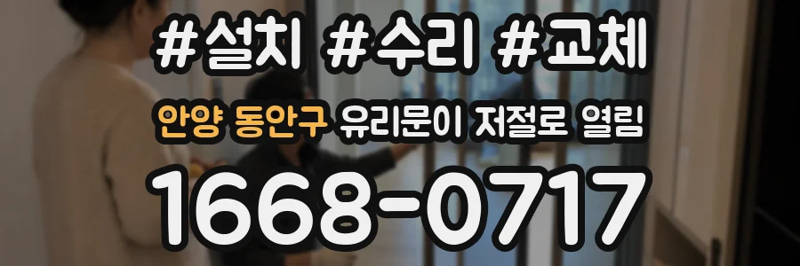 안양 동안구 유리문이 저절로 열림